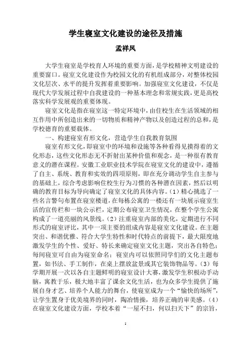 学生寝舍文化建设的途径及措施