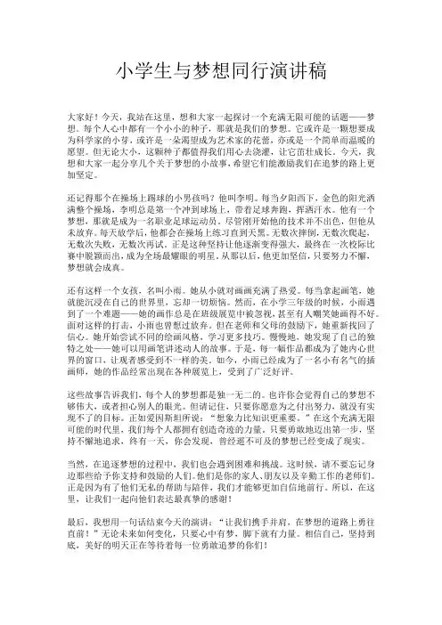 小学生与梦想同行演讲稿