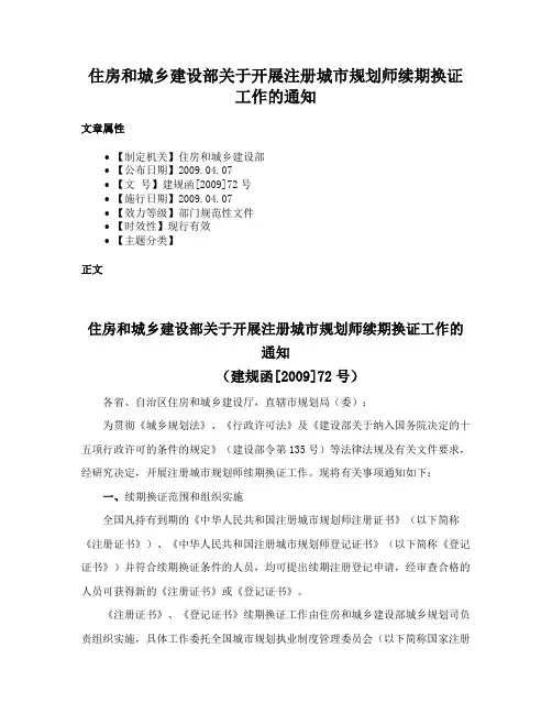 住房和城乡建设部关于开展注册城市规划师续期换证工作的通知