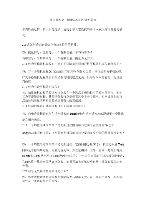 通信原理第三版樊昌信课后思考题答案