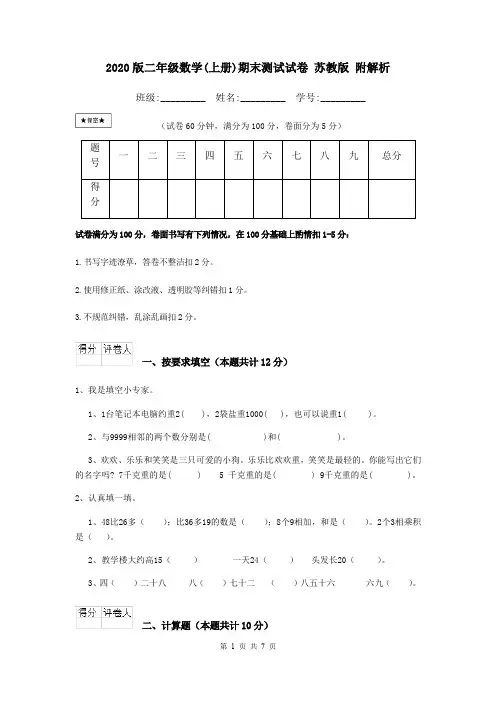 2020版二年级数学(上册)期末测试试卷 苏教版 附解析