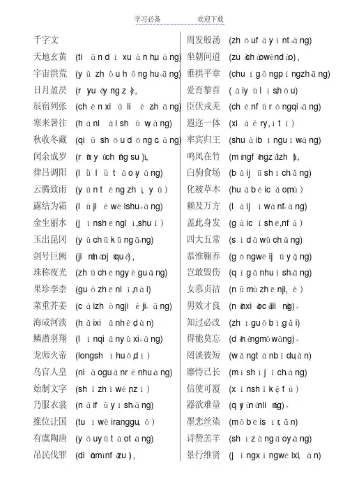 千字文全文带拼音(打印版)