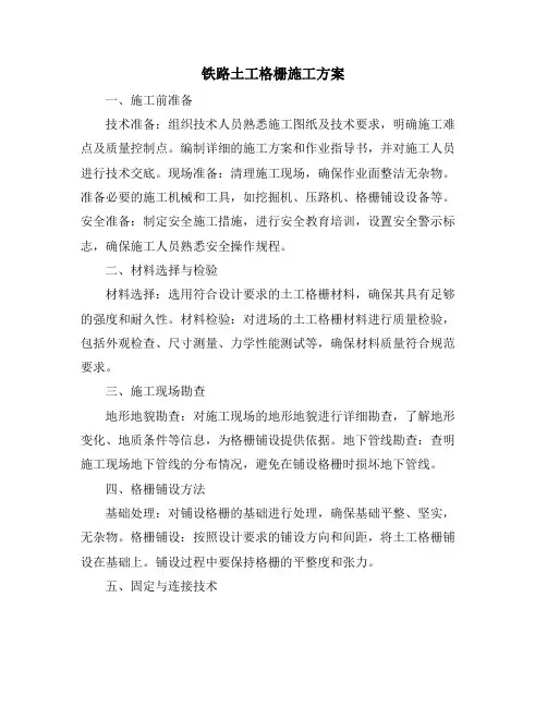 铁路土工格栅施工方案