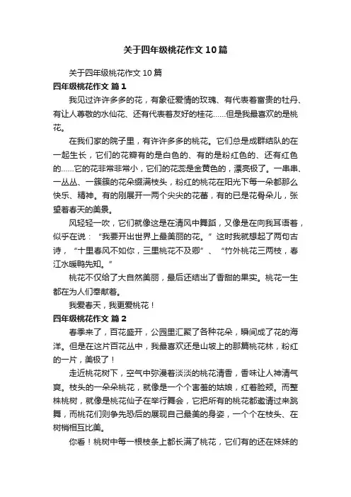 关于四年级桃花作文10篇