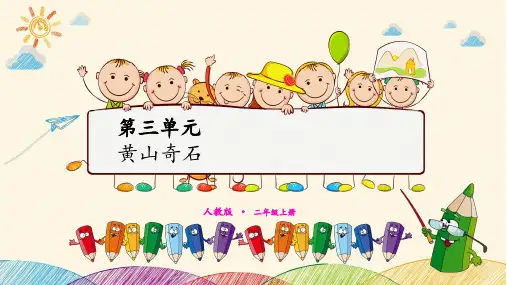 人教部编版二年级《黄山奇石》公开课课件1(共22张PPT)