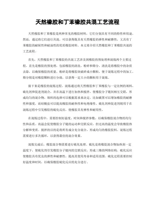 天然橡胶和丁苯橡胶共混工艺流程