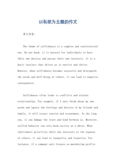 以私欲为主题的作文