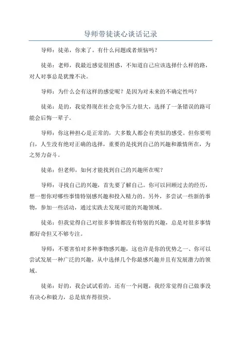 导师带徒谈心谈话记录