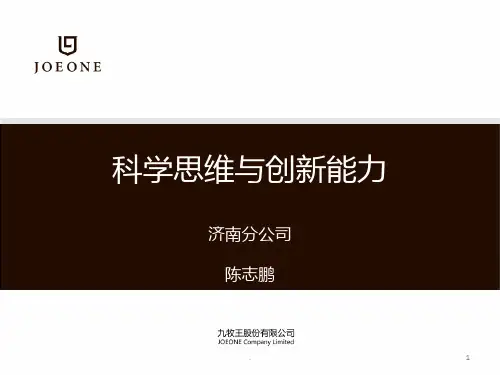 科学思维与创新能力PPT课件