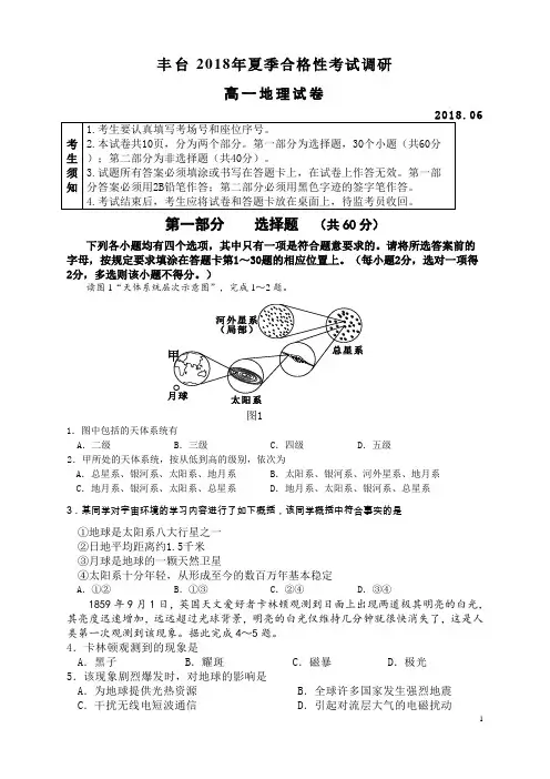 北京丰台高一地理2018夏季合格性考试调研试卷练习含答案解析