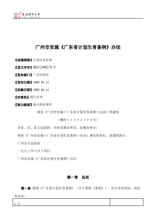 广州市实施《广东省计划生育条例》办法