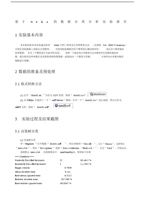 基于weka的数据分类和聚类分析实验报告.docx