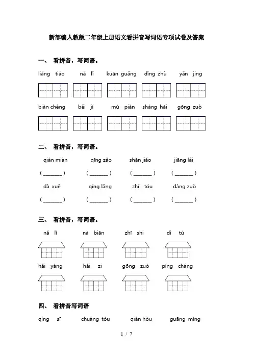 新部编人教版二年级上册语文看拼音写词语专项试卷及答案