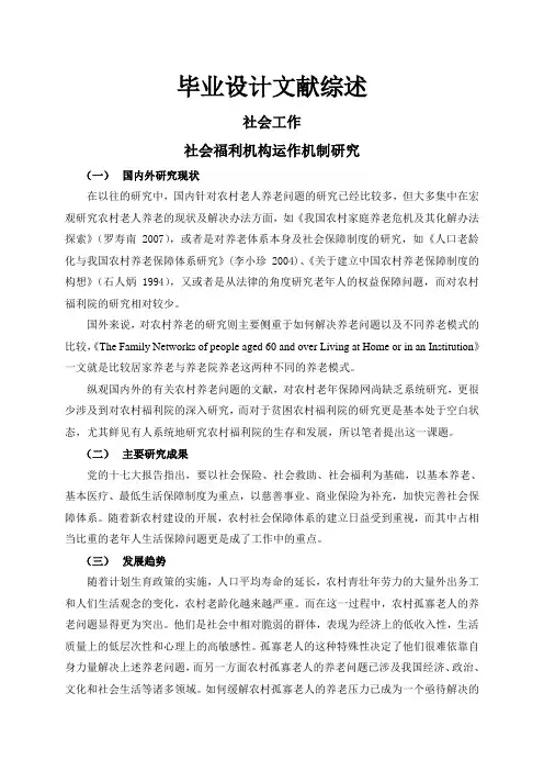 社会福利机构运作机制研究【文献综述】