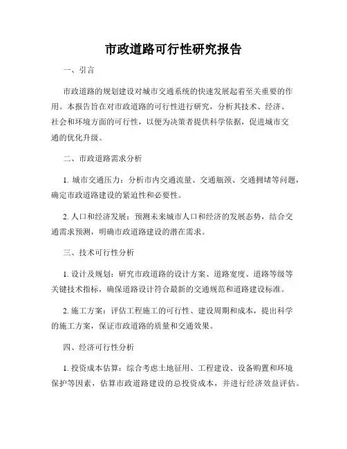 市政道路可行性研究报告
