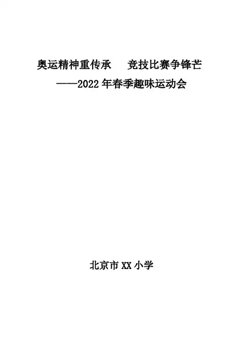 《北京市小学趣味运动会比赛方案》附：报名表与成绩单