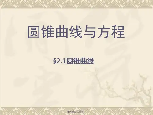 高中数学2.1圆锥曲线 课件苏教版选修2-1