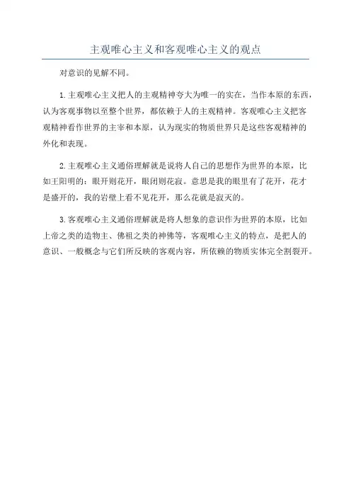 主观唯心主义和客观唯心主义的观点