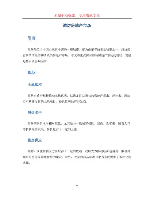 潍坊房地产市场