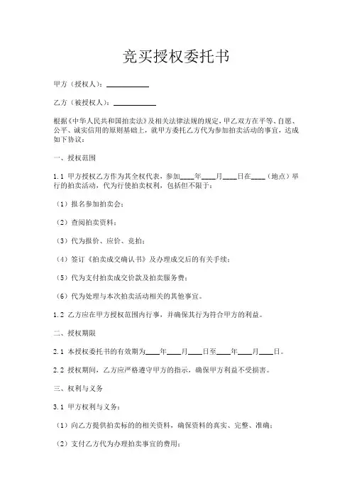 竞买授权委托书