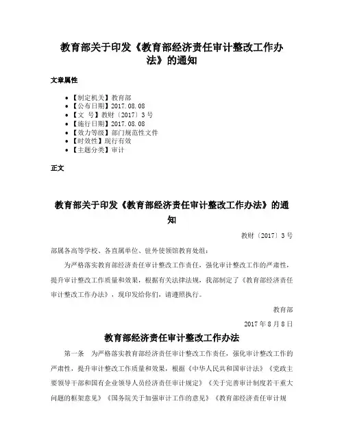 教育部关于印发《教育部经济责任审计整改工作办法》的通知