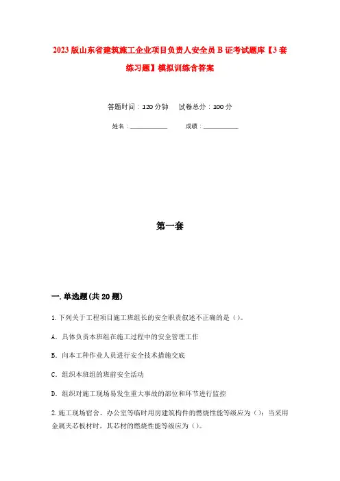 2023版山东省建筑施工企业项目负责人安全员B证考试题库【3套练习题】模拟训练含答案(第4次)