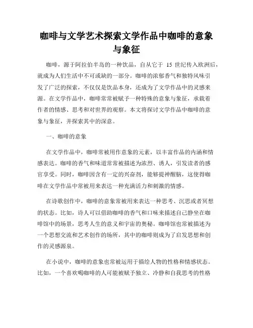 咖啡与文学艺术探索文学作品中咖啡的意象与象征