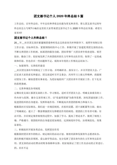 团支部书记个人2020年终总结5篇