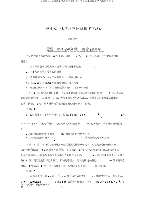 人教版2019高考化学总复习第七章化学反应速率和化学平衡综合检测