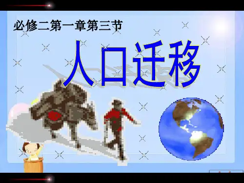 《1.3 人口迁移》 说课课件