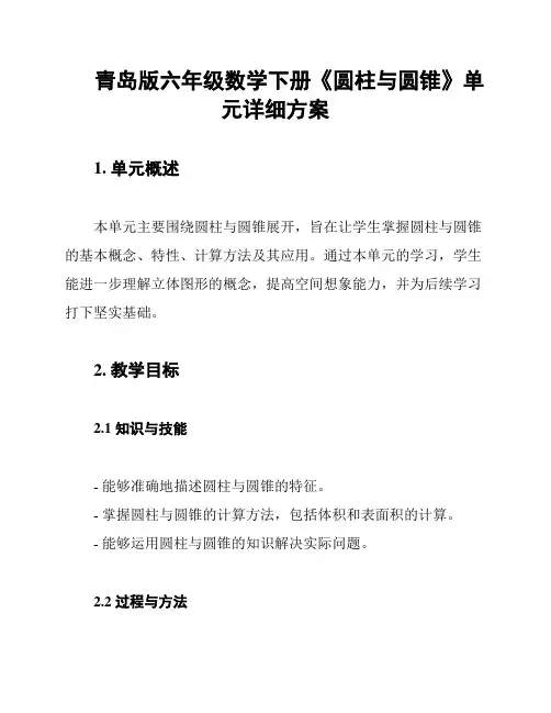青岛版六年级数学下册《圆柱与圆锥》单元详细方案