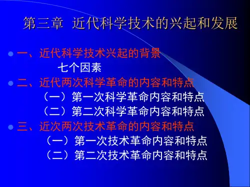 《近代科学革命》PPT课件