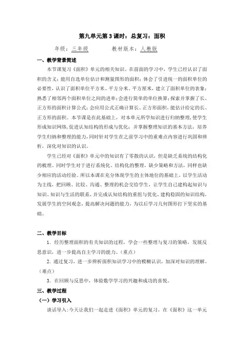 三年级数学下册教案 - 总复习：面积   人教版