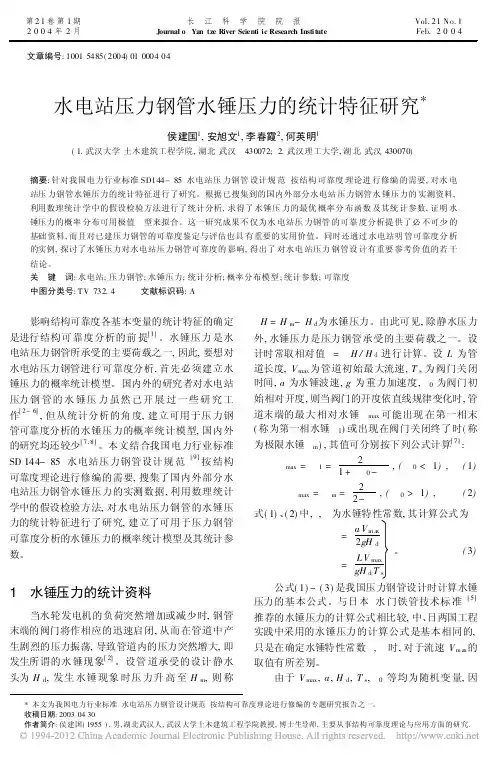 水电站压力钢管水锤压力的统计特征研究