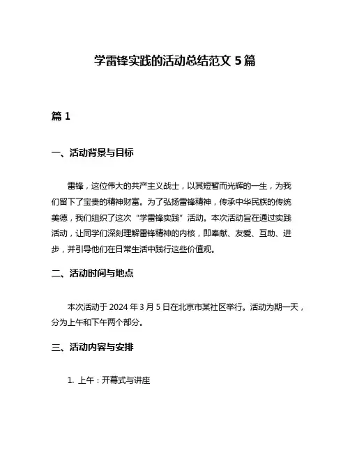 学雷锋实践的活动总结范文5篇