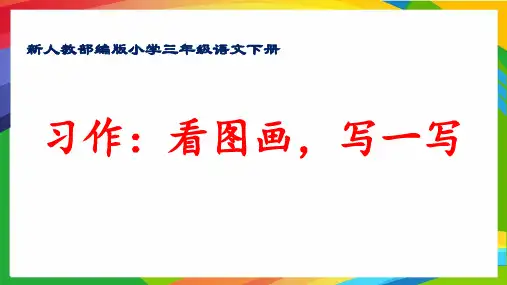 最新人教部编版小学三年级语文下册《习作指导：看图画,写一写》优质课件