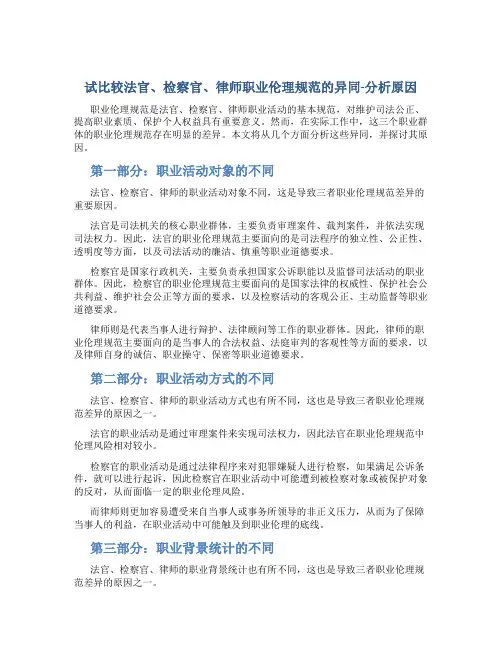 试比较法官、检察官、律师职业伦理规范的异同-分析原因
