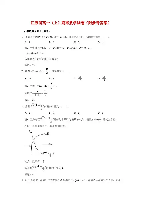 江苏省高一(上)期末数学试卷(附参考答案)