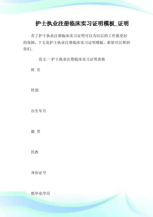 护士执业注册临床实习证明模板_证明.doc