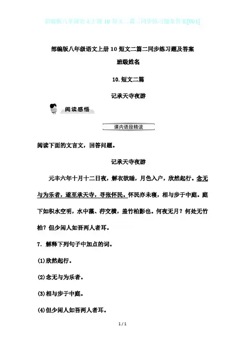 部编版八年级语文上册10短文二篇二同步练习题及答案[001]