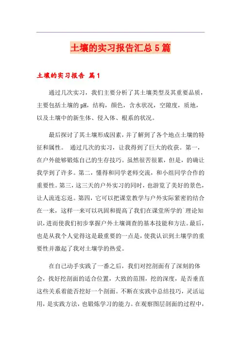 土壤的实习报告汇总5篇