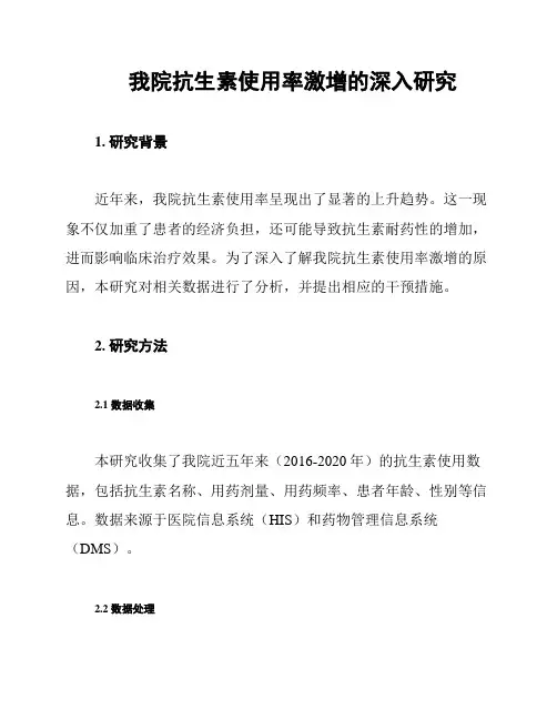 我院抗生素使用率激增的深入研究