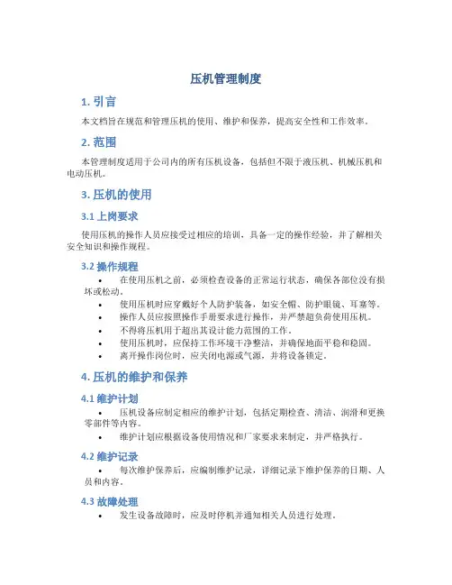 压机管理制度