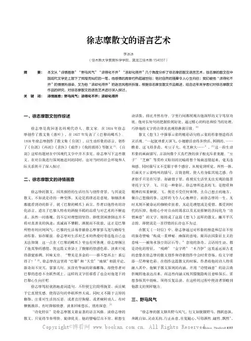 徐志摩散文的语言艺术