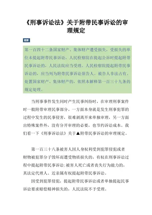 《刑事诉讼法》关于附带民事诉讼的审理规定