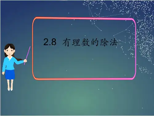 133.16.北师大版七年级数学上册2.8  有理数的除法1(课件)