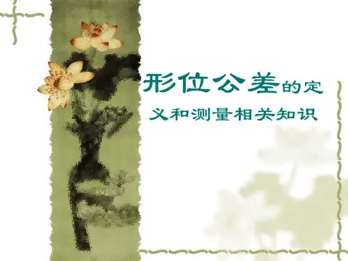 形位公差简介PPT课件优选全文