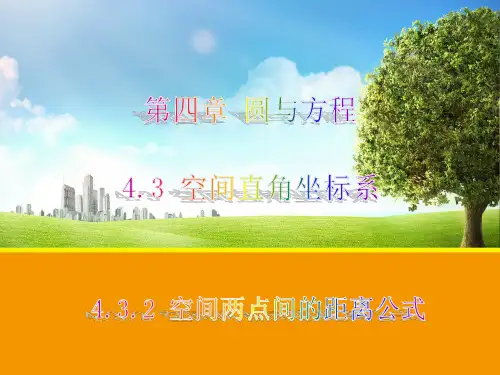 高中数学《空间两点间的距离公式》ppt