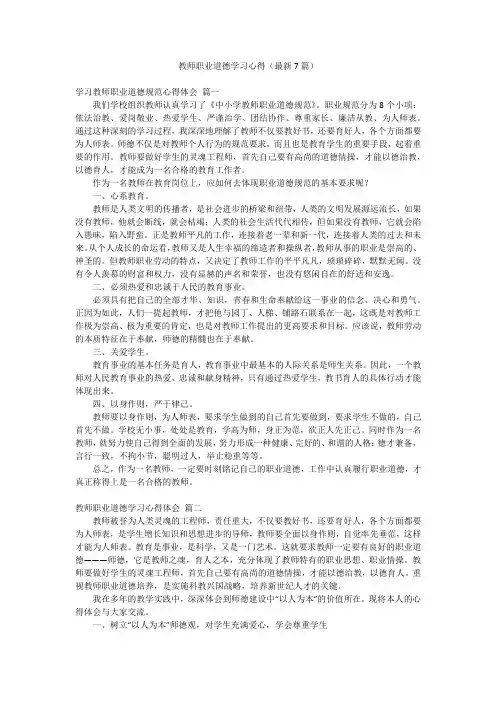 教师职业道德学习心得(最新7篇)