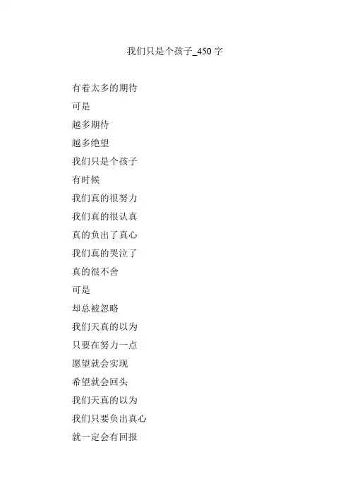 我们只是个孩子_450字